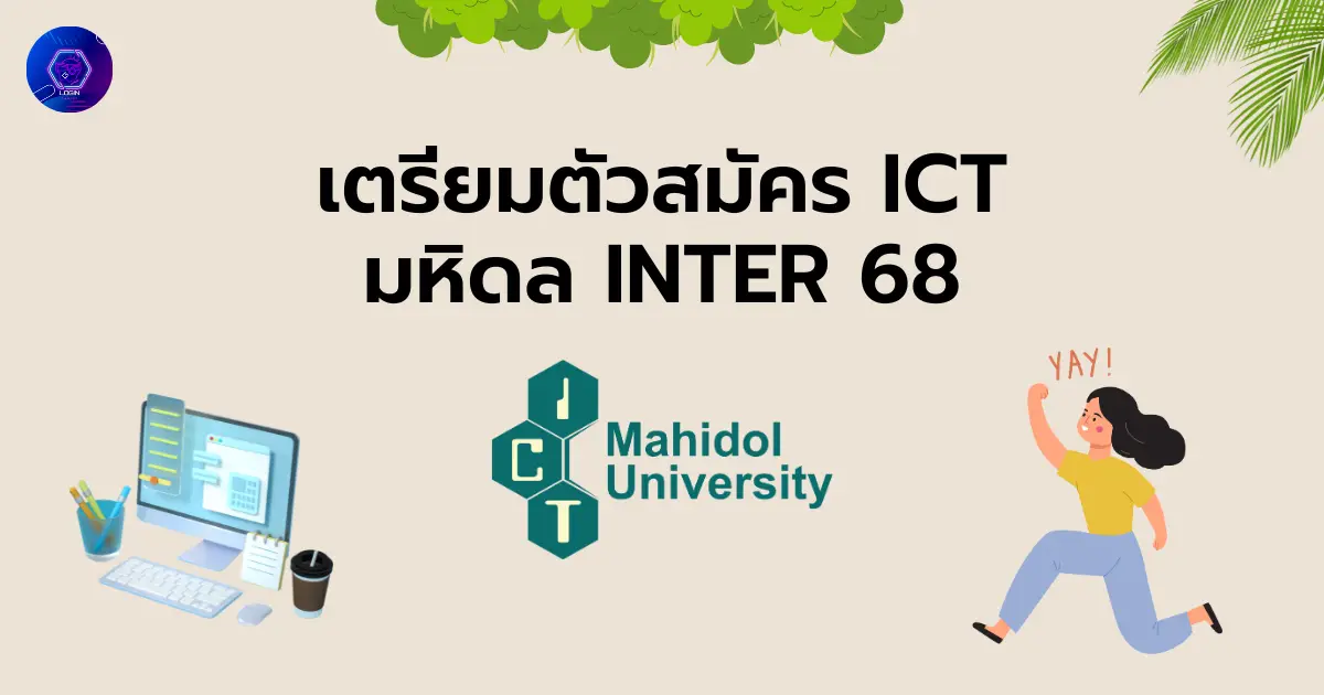 เตรียมตัวสมัคร ICT มหิดล International Direct Admissions 2568